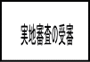 実地審査の受審