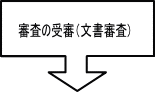 審査の受審（文書審査）