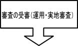 審査の受審（運用・実地審査）