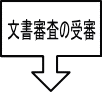 文書審査の受審